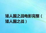 矮人国之战电影完整（矮人国之战）