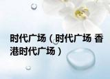 时代广场（时代广场 香港时代广场）