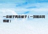 一床被子两床被子（一顶眠床同棉被）