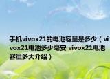 手机vivox21的电池容量是多少（vivox21电池多少毫安 vivox21电池容量多大介绍）