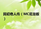 民初奇人传（MC尼龙板）