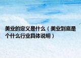 美业的定义是什么（美业到底是个什么行业具体说明）