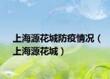 上海源花城防疫情况（上海源花城）