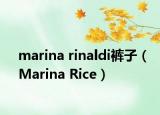 marina rinaldi裤子（Marina Rice）