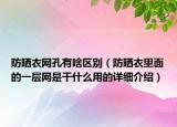 防晒衣网孔有啥区别（防晒衣里面的一层网是干什么用的详细介绍）