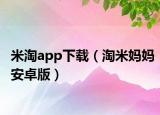 米淘app下载（淘米妈妈安卓版）
