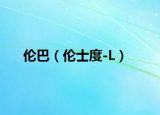 伦巴（伦士度-L）