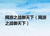 网游之战御天下（网游之战御天下）