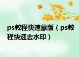 ps教程快速蒙版（ps教程快速去水印）