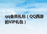 qq会员礼包（QQ西游的VIP礼包）