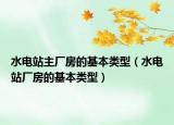 水电站主厂房的基本类型（水电站厂房的基本类型）