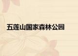 五莲山国家森林公园
