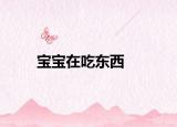 宝宝在吃东西