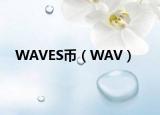 WAVES币（WAV）