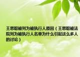 王思聪被列为被执行人原因（王思聪被法院列为被执行人名单为什么引起这么多人的讨论）