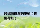 珍娜荷兹演的电影（珍娜荷兹）