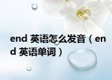 end 英语怎么发音（end 英语单词）