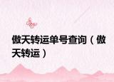 傲天转运单号查询（傲天转运）