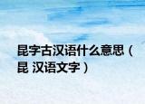 昆字古汉语什么意思（昆 汉语文字）