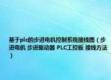 基于plc的步进电机控制系统接线图（步进电机 步进驱动器 PLC工控板 接线方法）