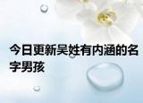 今日更新吴姓有内涵的名字男孩