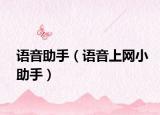 语音助手（语音上网小助手）