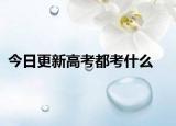 今日更新高考都考什么