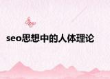 seo思想中的人体理论