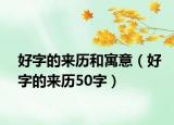 好字的来历和寓意（好字的来历50字）