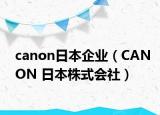 canon日本企业（CANON 日本株式会社）