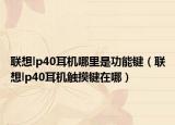 联想lp40耳机哪里是功能键（联想lp40耳机触摸键在哪）