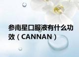 参南星口服液有什么功效（CANNAN）