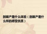 剖腹产是什么体验（剖腹产是什么样的感受优质）
