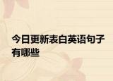 今日更新表白英语句子有哪些