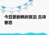 今日更新枫桥夜泊 古诗意思