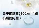 关于诺基亚5800xm（刷机后的问题）