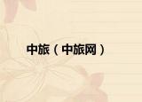 中旅（中旅网）