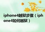 iphone4越狱步骤（iphone4如何越狱）
