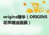 origins精华（ORIGINS花萃精油面膜）