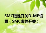 SMC磁性开关D-MP设置（SMC磁性开关）