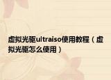 虚拟光驱ultraiso使用教程（虚拟光驱怎么使用）