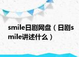 smile日剧网盘（日剧smile讲述什么）
