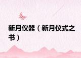 新月仪器（新月仪式之书）
