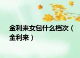 金利来女包什么档次（金利来）