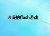 浪漫的flash游戏