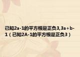 已知2a-1的平方根是正负3,3a+b-1（已知2A-1的平方根是正负3）