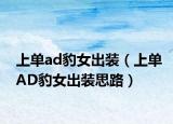 上单ad豹女出装（上单AD豹女出装思路）