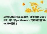 战争机器审判xbox360（战争机器 2006年11月7日Epic Games公司所制作的Xbox360游戏）