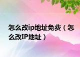 怎么改ip地址免费（怎么改IP地址）