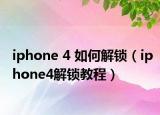 iphone 4 如何解锁（iphone4解锁教程）